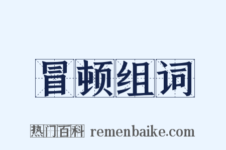 冒顿组词是什么意思的图片